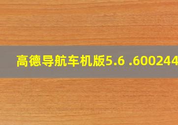 高德导航车机版5.6 .600244L